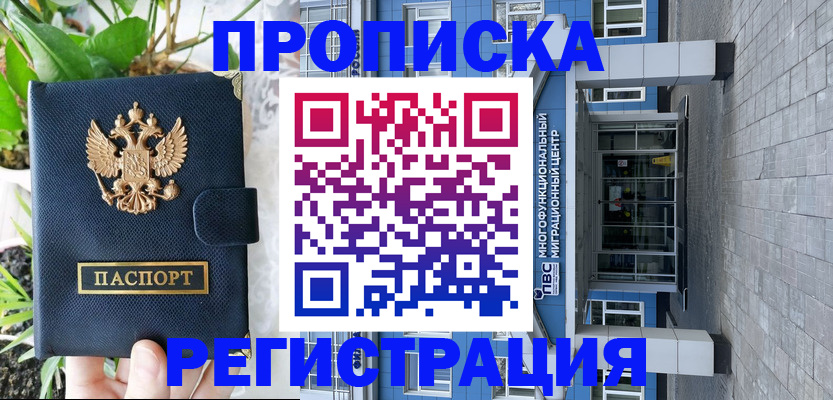 прописка для работы в Николаевске