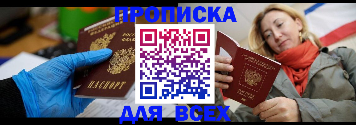прописка законно в Николаевске